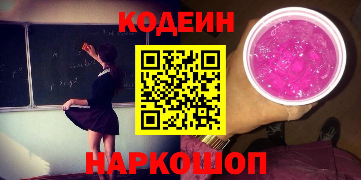 Нефтекумск  Codein напиток Lean (лин)  Вход с VPN  Codein Purple Drank 